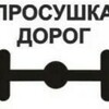 Просушка дорог в СНТ